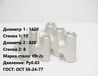 Тройник стальной трубный 1420х12 -820х8 Сталь: 09г2с Ру0.63 ГОСТ: ОСТ 36-24-77